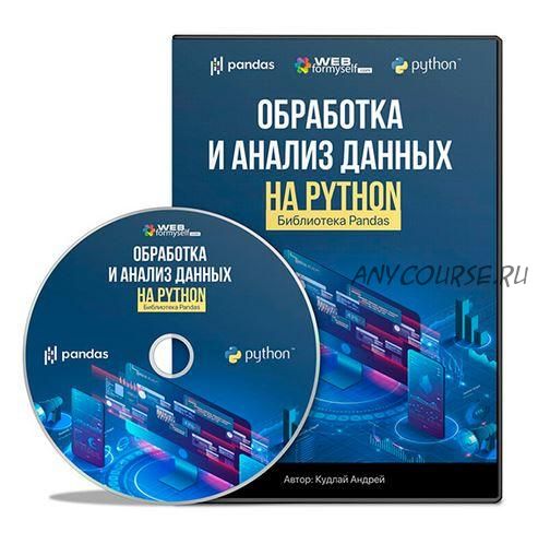 [WebForMySelf] Обработка и анализ данных на Python. Октябрь 2021 (Андрей Кудлай)