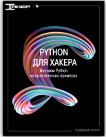 [xakep.ru] Python для хакера. Изучаем Python на практических примерах