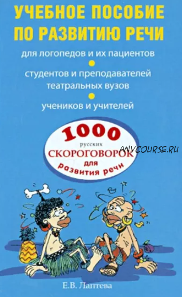 1000 русских скороговорок для развития речи: учебное пособие (Елена Лаптева)