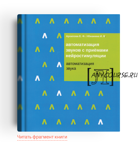 Автоматизация звука с приёмами нейростимуляции. Автоматизация звука “Л” (Елена Архипова, Ирина Южанина)