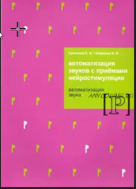 Автоматизация звуков с приемами нейростимуляции. Автоматизация звука Р (Елена Архипова, Ирина Южанина)