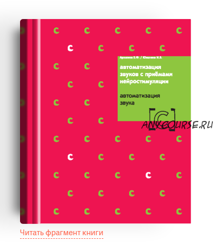 Автоматизация звуков с приёмами нейростимуляции. Автоматизация звука 'С' (Елена Архипова, Ирина Южанина)