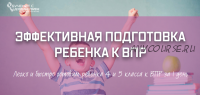 Эффективная подготовка ребенка к ВПР (Рената Кирилина)