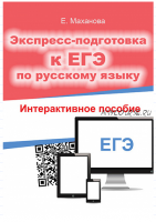 Экспресс-подготовка к ЕГЭ по русскому языку (Елена Маханова)