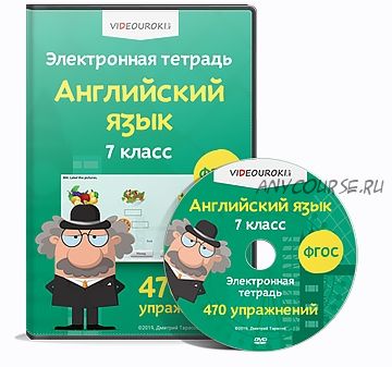 Электронная тетрадь по английскому языку 7 класс ФГОС (Videouroki)