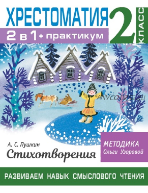 Хрестоматия. Практикум. Развиваем навык смыслового чтения. А. С. Пушкин. Стихотворения. 2 класс (Ольга Узорова)