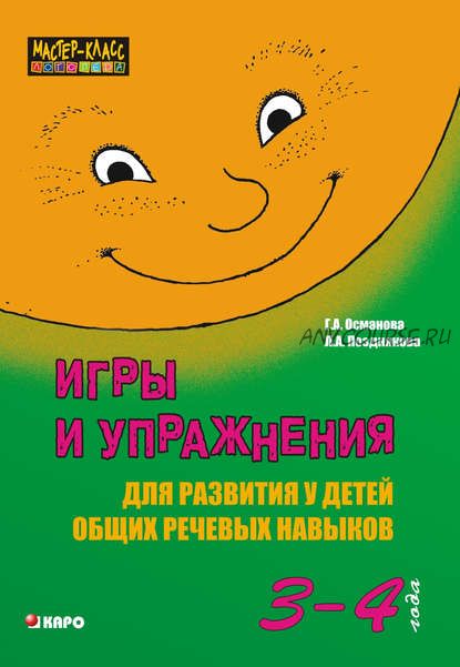 Игры и упражнения для развития у детей общих речевых навыков 3-4 года (Г.А.Османова, Л.А.Позднякова)