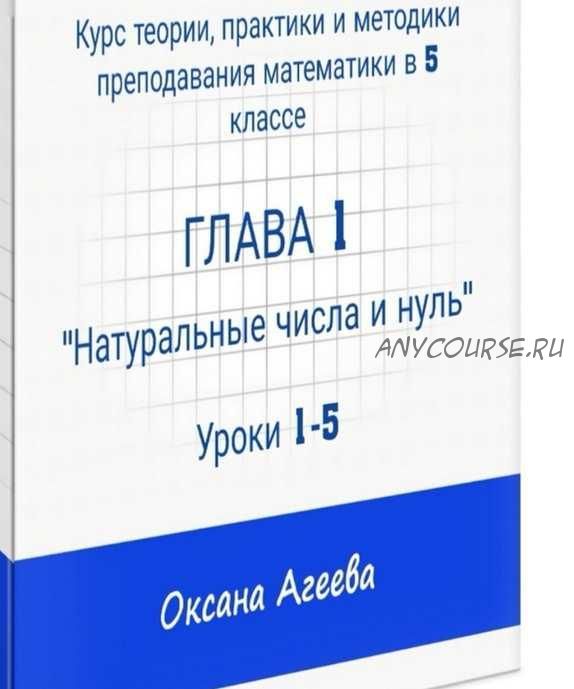 Курс математики 5 класса, 1 часть 'Натуральные числа и нуль' (Оксана Агеева)