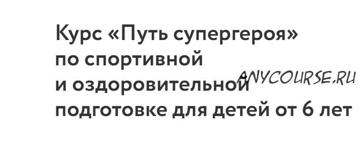 Курс «Путь супергероя» по спортивной и оздоровительной подготовке для детей от 6 лет (Татьяна Морина)