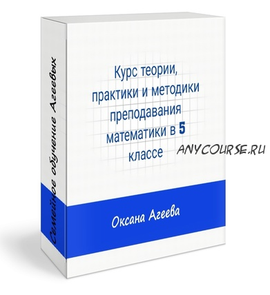 Курс теории, практики и методики преподавания математики в 5 классе (Оксана Агеева)