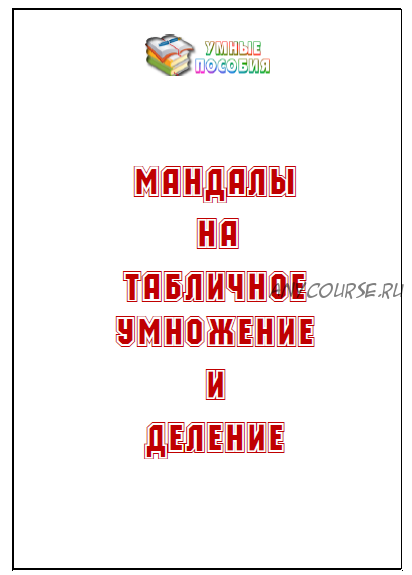 Мандалы на табличное умножение и деление [Умные пособия]