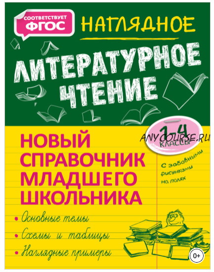 Новый справочник младшего школьника с дудлами: Наглядное литературное чтение. 1–4 классы (Ольга Куликова)