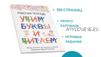 Рабочая тетрадь 'Учим буквы и читаем' (Вера Давыдова)