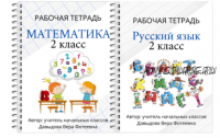 Рабочие тетради 'Математика' и 'Русский язык' 2, 3 классы (Вера Давыдова)