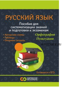 Учебное пособие по русскому языку для 9-11 классов (Марина Сорокина, Наталья Полыгалова)