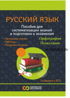 Учебное пособие по русскому языку для 9-11 классов (Марина Сорокина, Наталья Полыгалова)