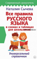 Все правила русского языка в схемах и таблицах для школьников (Наталия Сычева)
