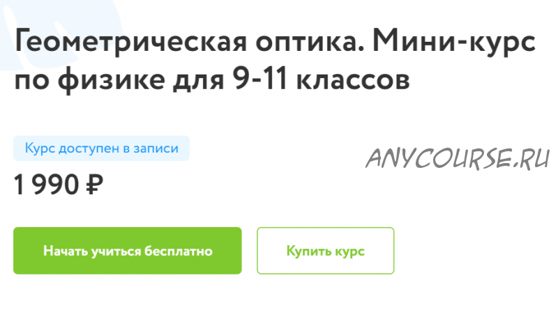 [Фоксфорд] Геометрическая оптика. Мини-курс по физике для 9-11 классов (Имран Алескеров)