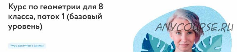 [Фоксфорд] Курс по геометрии для 8 класса, поток 1 (базовый уровень) (Нина Иванушкина)