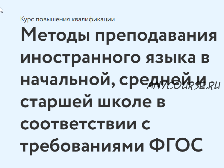 [Фоксфорд] Методы преподавания иностранного языка в начальной, средней и старшей школе в соответствии с требованиями ФГОС (Дмитрий Полянцев)