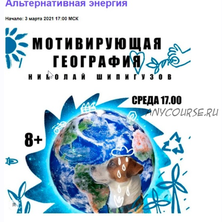 [kik] 'Мотивирующая география'. 5 лекций .Возраст 8+ (Николай Шипигузов)