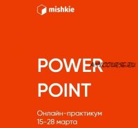 [mishkie] 'Power point' онлайн-практикум (Артем Морозов)