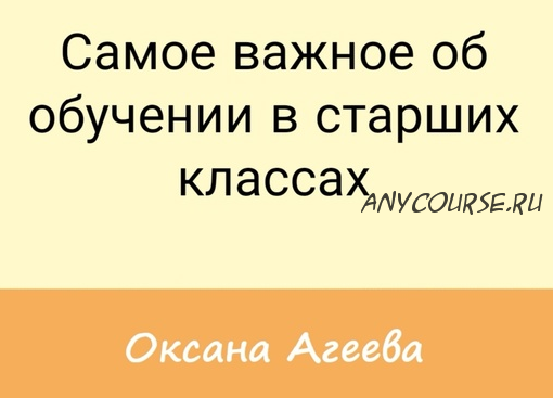 [Семейное обучение Агеевых] Самое важное об обучении в старших классах (Оксана Агеева)