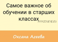 [Семейное обучение Агеевых] Самое важное об обучении в старших классах (Оксана Агеева)