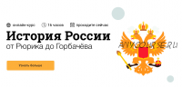 [Синхронизация] История России: от Рюрика до Горбачева (София Широгорова)