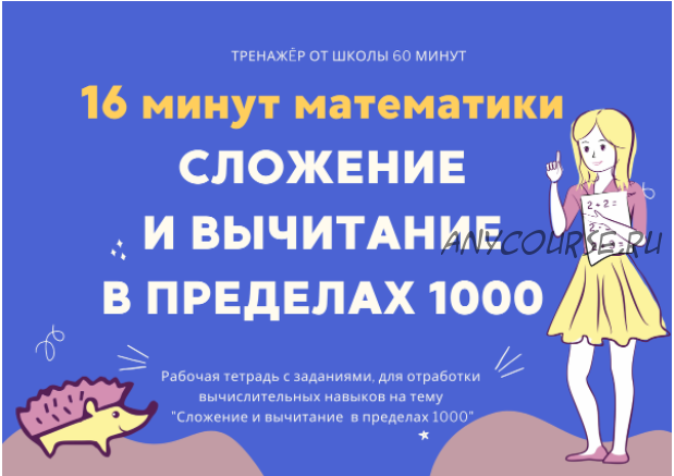 [Школа 60 минут] 16 минут математики. Тренажер сложение и вычитание в пределах 1000 (Рената Кирилина)