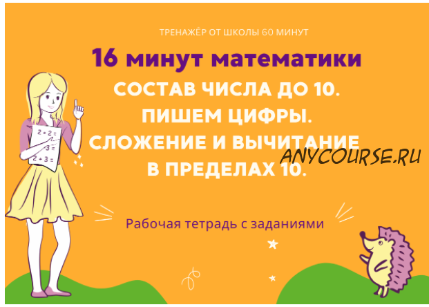 [Школа 60 минут] 16 минут математики. Тренажер сложение и вычитание в пределах 10 (Рената Кирилина)