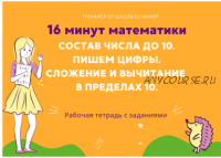 [Школа 60 минут] 16 минут математики. Тренажер сложение и вычитание в пределах 10 (Рената Кирилина)