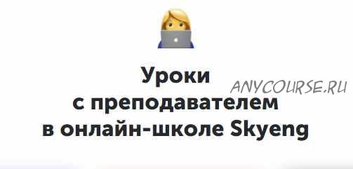 [Skyeng] Language systems, пакет «Базовый» (Александра Сладковская, Марина Павлуненко)