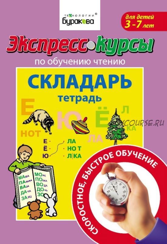 [Технологии Буракова] Курсы по обучению чтению. Складарь (3-7лет) (Николай Бураков)