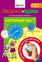 [Технологии Буракова] Курсы по определению времени. Который час? (5-9 лет)