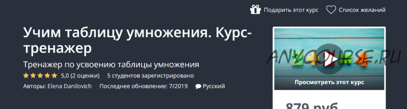 [Udemy] Учим таблицу умножения. Курс-тренажер. 9 и 11 классы (Elena Danilovich)