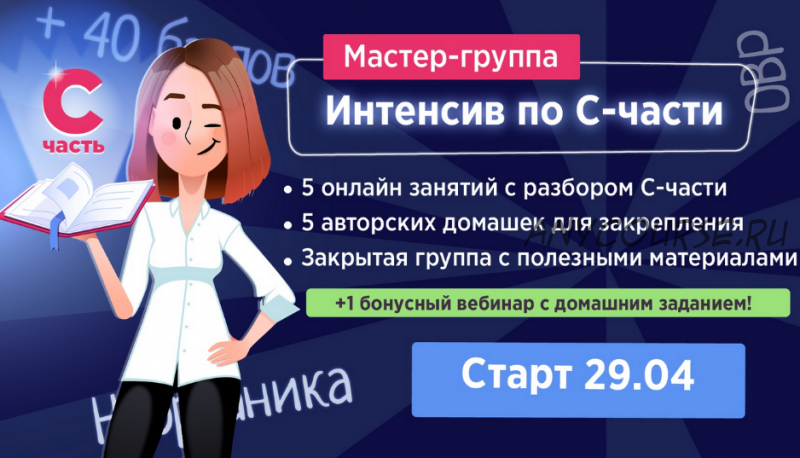 [Вебинариум] Мастер-группа - Интенсив по части С. ЕГЭ по химии 2019. Пакет Ученик (Лия Менделеева)