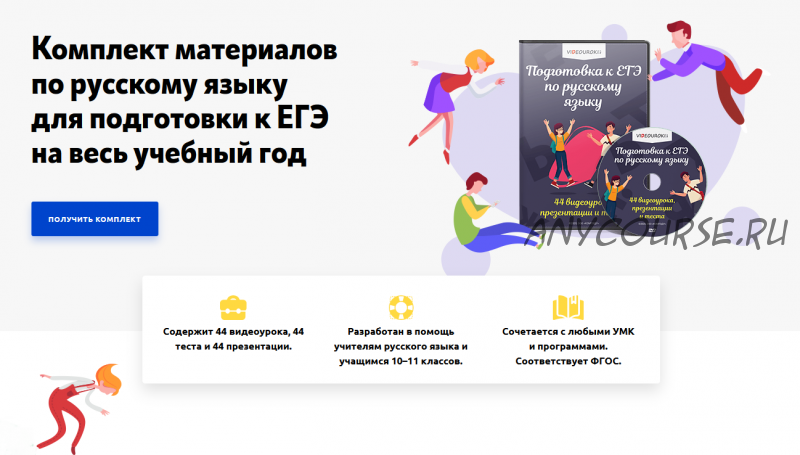 [Videouroki] Комплект материалов по русскому языку для подготовки к ЕГЭ на весь учебный год