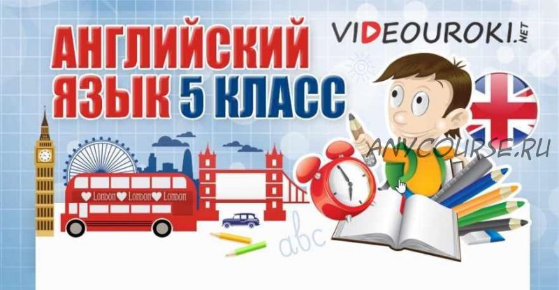 [videouroki.net] Английский язык 5 класс (Дмитрий Тарасов)