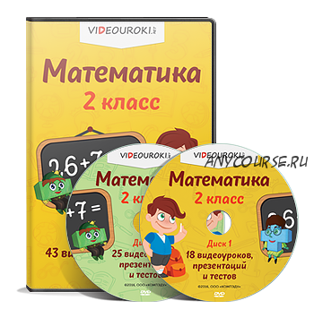 [videouroki.net] Математика 2 класс (Дмитрий Тарасов)