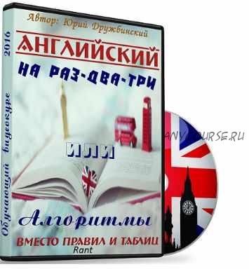 Английский на раз-два-три или алгоритмы вместо правил и таблиц (Юрий Дружбинский)