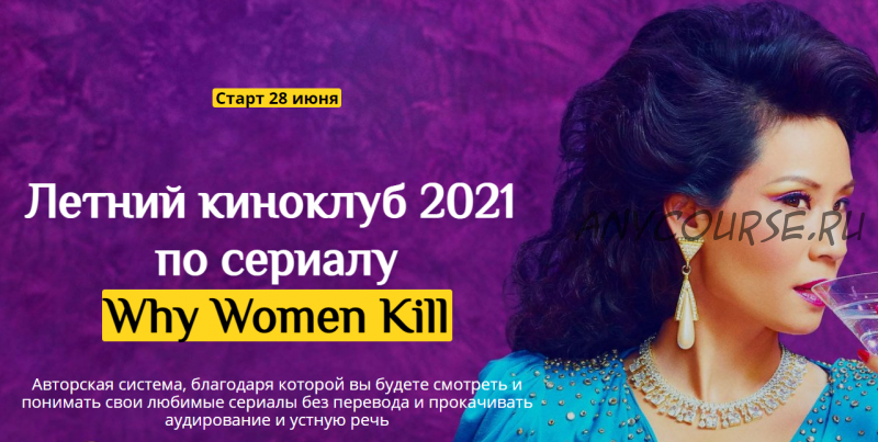 Летний киноклуб 2021 по сериалу 'Why women kill' (Людмила Мандель)