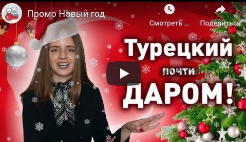 Весь турецкий для жизни и работы в комплекте. Тариф - Стандарт [Диалог]