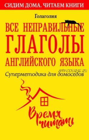 Все неправильные глаголы английского языка. Суперметодика для домоседов (Голаголия)