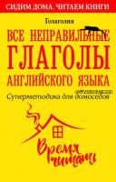 Все неправильные глаголы английского языка. Суперметодика для домоседов (Голаголия)