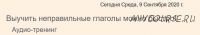[audio-class] Неправильные глаголы за 90 минут