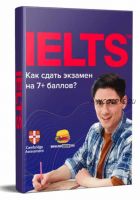 [Инглиш Шоу] IELTS. 87 советов Как сдать экзамен на 7+ баллов