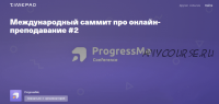 [TimePAd] Международный саммит про онлайн-преподавание #2 (ProgressMe)