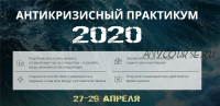 Антикризисный практикум 2020. Пакет - Стандарт (Максим Петров)