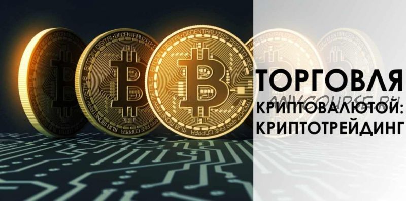 Криптотрейдинг от практика (CryptoInside)